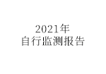 2021年公司自行監(jiān)測年度報(bào)告